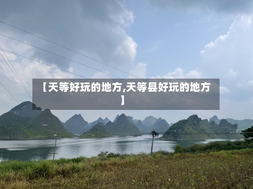【天等好玩的地方,天等县好玩的地方】-第2张图片