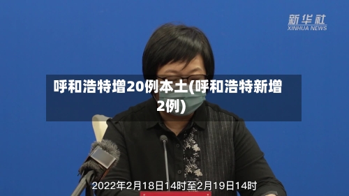 呼和浩特增20例本土(呼和浩特新增2例)-第2张图片