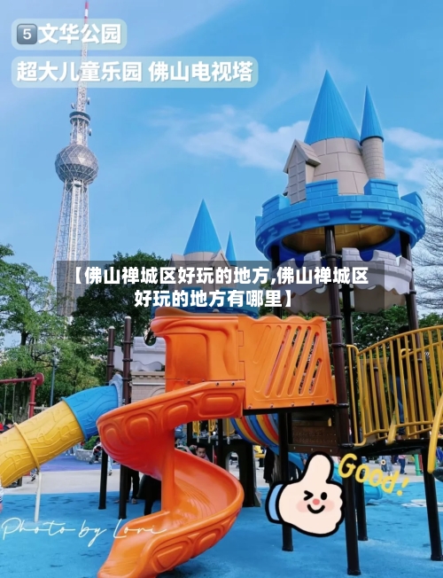 【佛山禅城区好玩的地方,佛山禅城区好玩的地方有哪里】-第2张图片