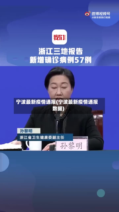宁波最新疫情通报(宁波最新疫情通报数据)