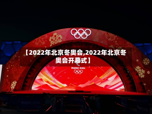 【2022年北京冬奥会,2022年北京冬奥会开幕式】