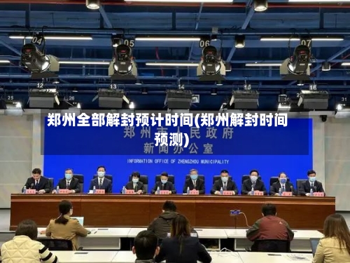 郑州全部解封预计时间(郑州解封时间预测)-第2张图片