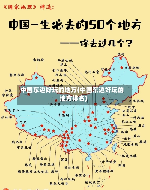 中国东边好玩的地方(中国东边好玩的地方排名)