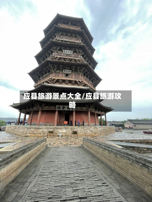 应县旅游景点大全/应县旅游攻略