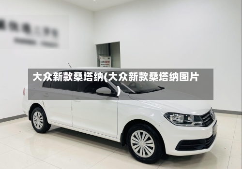 大众新款桑塔纳(大众新款桑塔纳图片)-第2张图片