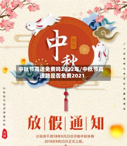 中秋节高速免费吗2022年/中秋节高速路是否免费2021-第3张图片