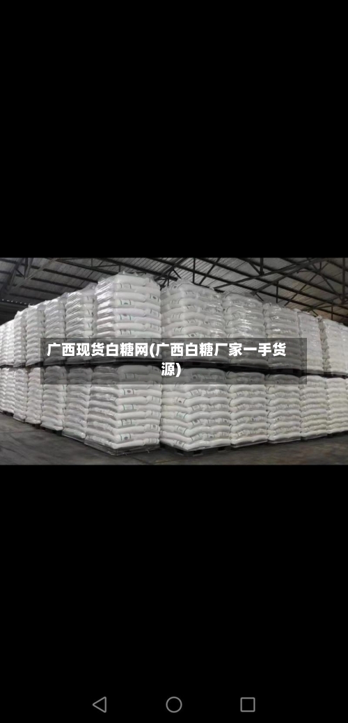 广西现货白糖网(广西白糖厂家一手货源)-第3张图片