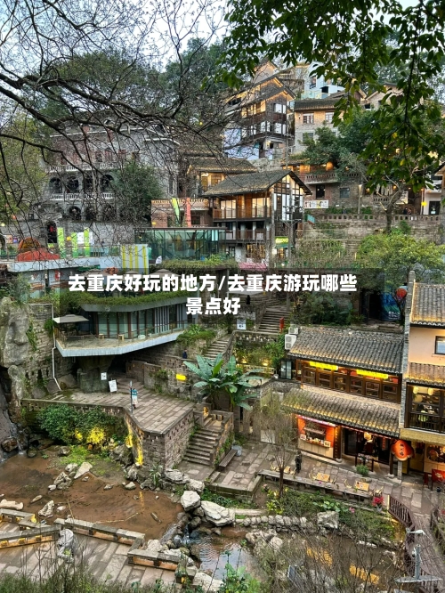 去重庆好玩的地方/去重庆游玩哪些景点好-第2张图片
