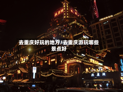 去重庆好玩的地方/去重庆游玩哪些景点好-第3张图片