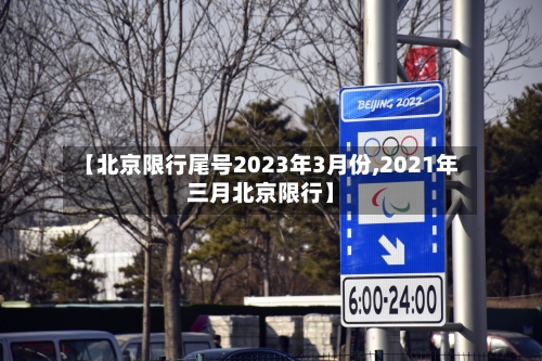 【北京限行尾号2023年3月份,2021年三月北京限行】-第3张图片