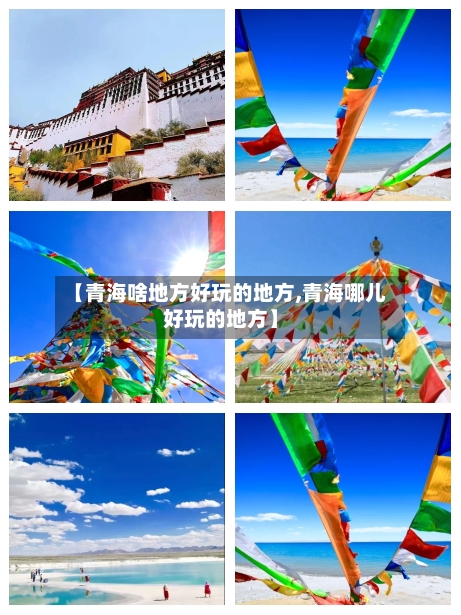 【青海啥地方好玩的地方,青海哪儿好玩的地方】