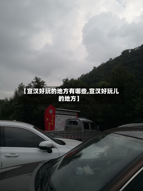 【宣汉好玩的地方有哪些,宣汉好玩儿的地方】-第2张图片
