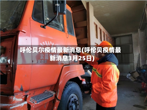 呼伦贝尔疫情最新消息(呼伦贝疫情最新消息3月25日)-第2张图片