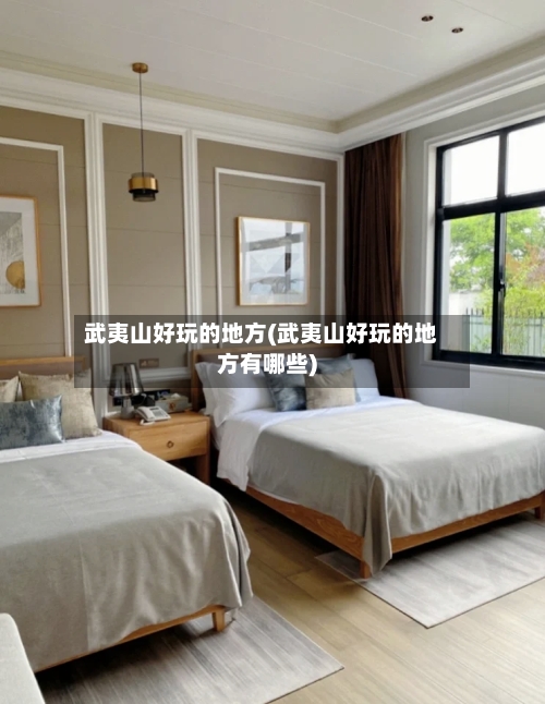 武夷山好玩的地方(武夷山好玩的地方有哪些)-第3张图片