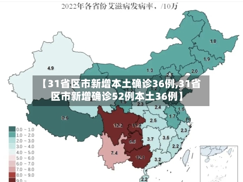 【31省区市新增本土确诊36例,31省区市新增确诊52例本土36例】-第3张图片