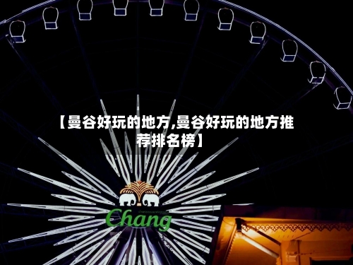 【曼谷好玩的地方,曼谷好玩的地方推荐排名榜】-第2张图片