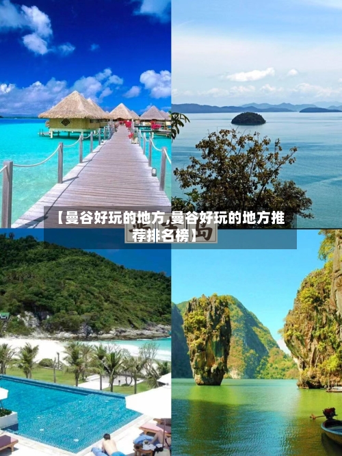 【曼谷好玩的地方,曼谷好玩的地方推荐排名榜】