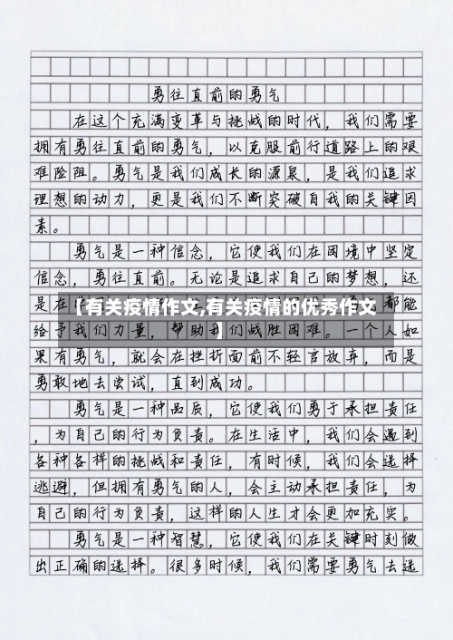 【有关疫情作文,有关疫情的优秀作文】-第2张图片