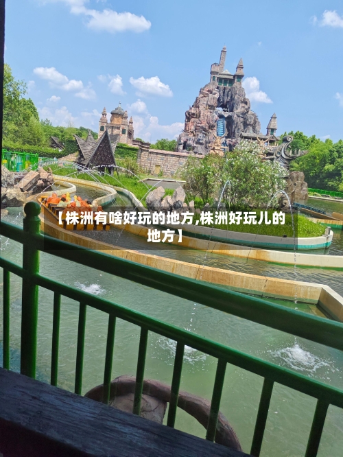 【株洲有啥好玩的地方,株洲好玩儿的地方】