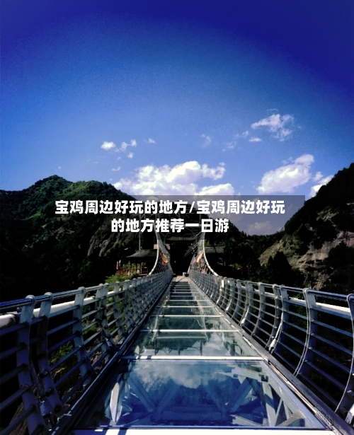 宝鸡周边好玩的地方/宝鸡周边好玩的地方推荐一日游