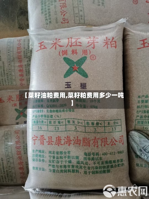 【菜籽油粕费用,菜籽粕费用多少一吨】-第2张图片