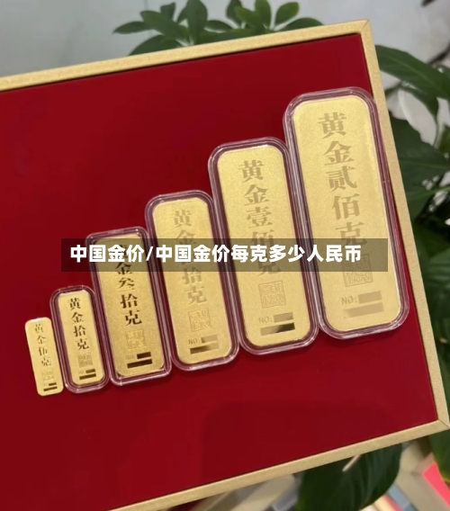 中国金价/中国金价每克多少人民币