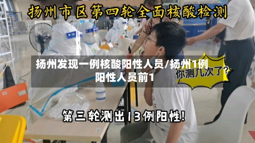 扬州发现一例核酸阳性人员/扬州1例阳性人员前1-第3张图片