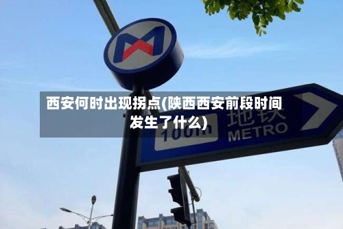 西安何时出现拐点(陕西西安前段时间发生了什么)-第3张图片