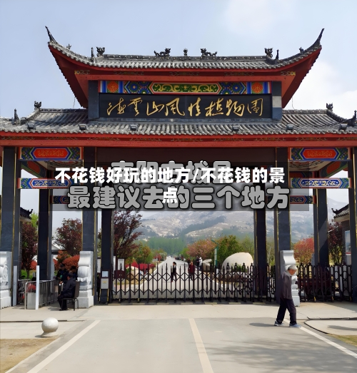 不花钱好玩的地方/不花钱的景点