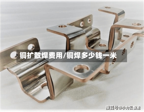 铜扩散焊费用/铜焊多少钱一米