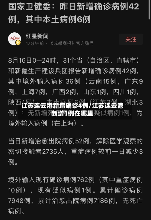 江苏连云港新增确诊4例/江苏连云港新增1例在哪里