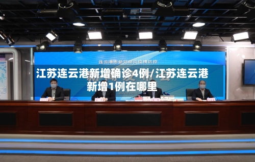 江苏连云港新增确诊4例/江苏连云港新增1例在哪里-第2张图片