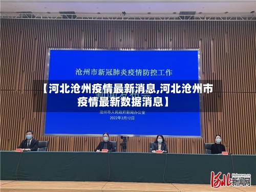 【河北沧州疫情最新消息,河北沧州市疫情最新数据消息】-第2张图片