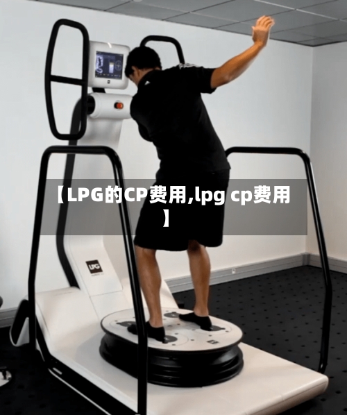【LPG的CP费用,lpg cp费用】