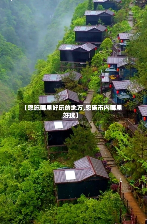 【恩施哪里好玩的地方,恩施市内哪里好玩】-第2张图片