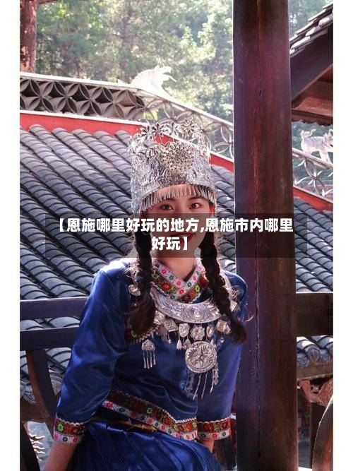 【恩施哪里好玩的地方,恩施市内哪里好玩】-第3张图片