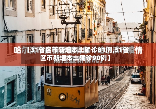 【31省区市新增本土确诊81例,31省区市新增本土确诊90例】