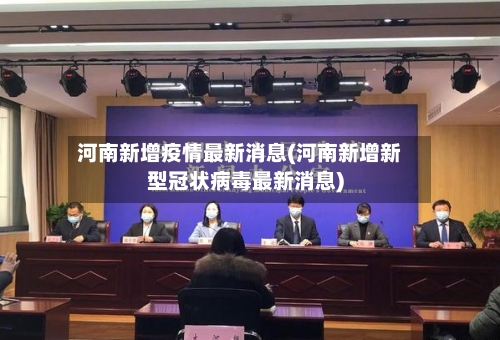 河南新增疫情最新消息(河南新增新型冠状病毒最新消息)-第3张图片