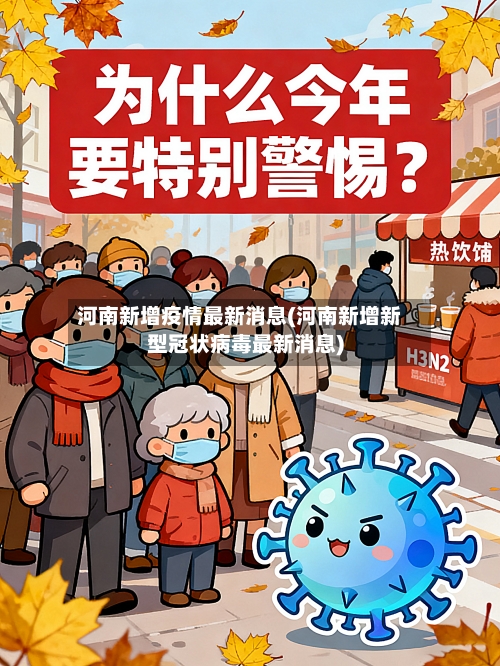 河南新增疫情最新消息(河南新增新型冠状病毒最新消息)