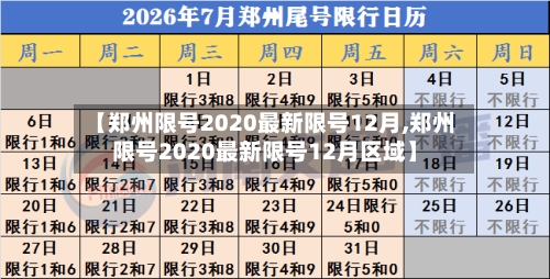 【郑州限号2020最新限号12月,郑州限号2020最新限号12月区域】-第3张图片