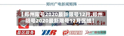 【郑州限号2020最新限号12月,郑州限号2020最新限号12月区域】-第2张图片