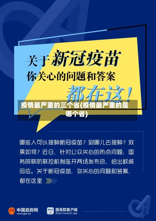 疫情最严重的三个省(疫情最严重的是哪个省)-第2张图片