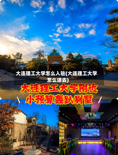大连理工大学怎么入驻(大连理工大学怎么进去)-第2张图片