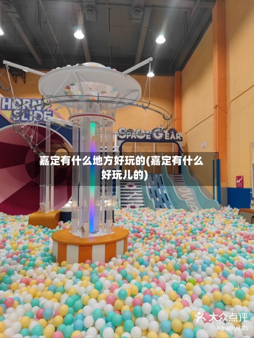 嘉定有什么地方好玩的(嘉定有什么好玩儿的)-第2张图片