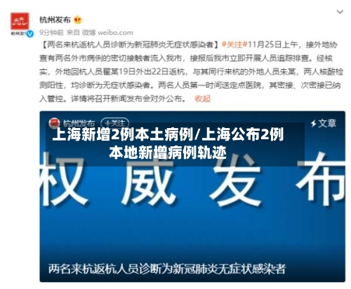 上海新增2例本土病例/上海公布2例本地新增病例轨迹