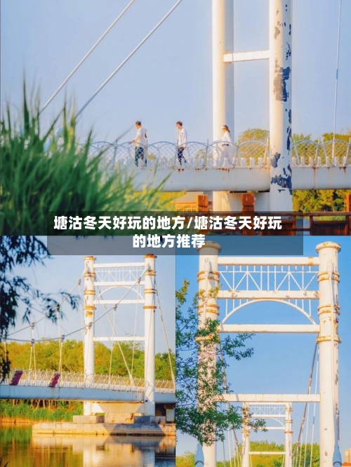 塘沽冬天好玩的地方/塘沽冬天好玩的地方推荐-第2张图片