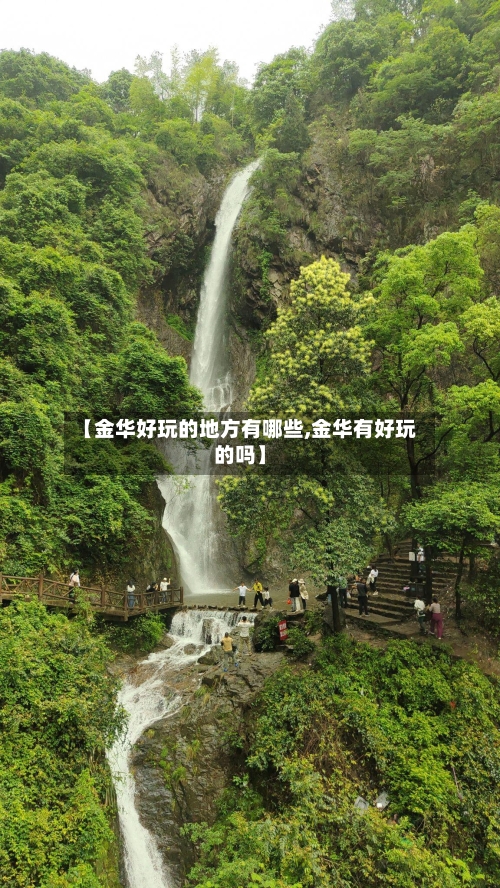 【金华好玩的地方有哪些,金华有好玩的吗】-第2张图片