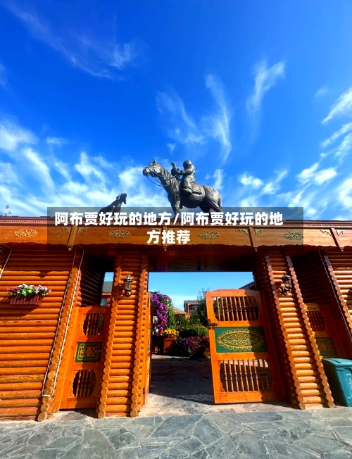 阿布贾好玩的地方/阿布贾好玩的地方推荐