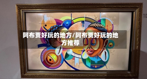 阿布贾好玩的地方/阿布贾好玩的地方推荐-第2张图片