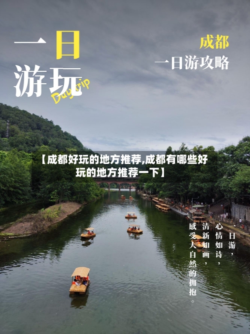 【成都好玩的地方推荐,成都有哪些好玩的地方推荐一下】-第3张图片